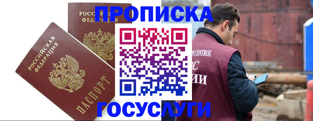 купить прописку в Советском